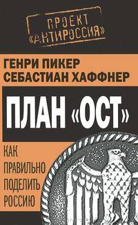 План "Ост". Как правильно поделить Россию