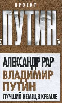 Владимир Путин. Лучший немец в Кремле