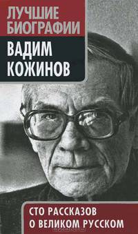 Вадим Кожинов. Сто рассказов о великом русском / Сост. И.В. Колодяжный. - (Лучшие биографии).