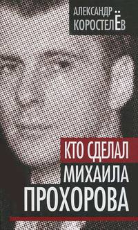 Кто сделал Михаила Прохорова