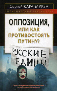 Оппозиция, или как противостоять Путину?