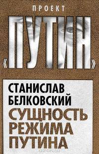 Сущность режима Путина