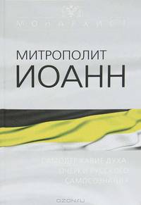 Самодержавие духа: очерки русского самосознания