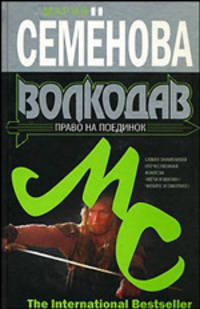 Волкодав. Право на поединок: Роман - (The International Bestseller)