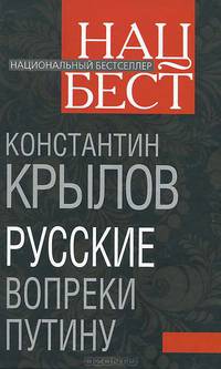 Русские вопреки Путину