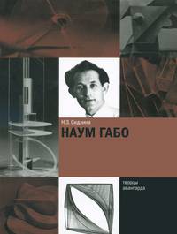 Наум Габо