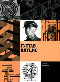 Густав Клуцис