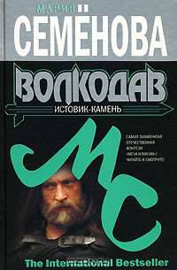 Волкодав. Истовик-камень