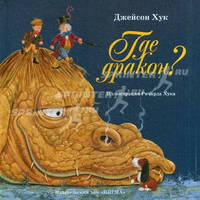 Читаю сам.Где дракон?