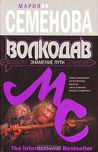 Волкодав. Знамение пути