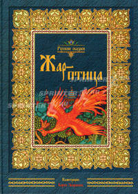 Жар-птица. Русские сказки.
