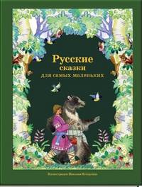 Русские сказки для самых маленьких (иллюстрации Н. Кочергина)