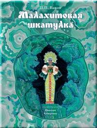 Малахитовая шкатулка: уральские сказы (иллюстрации Н. Кочергина). Бажов П.П.