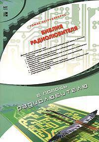 Библия радиолюбителя