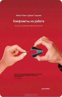 Конфликты на работе. Искусство преодоления разногласий