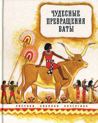 Чудесные превращения Баты. Древнеегипетская сказка.
