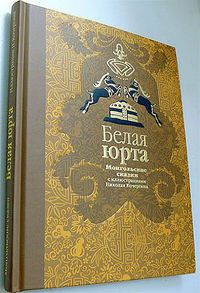 Белая юрта: Монгольские сказки / Н.А. Ходза; Ил. Н.М. Кочергин. - ил. - (Наследие Н. Кочергина).