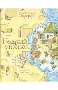 Гадкий утенок