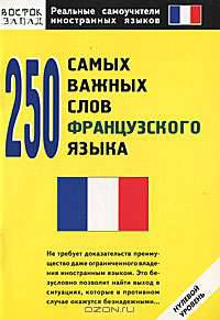 250 самых важных слов французского языка: Нулевой уровнь - (Реальные самоучители иностранных языков)