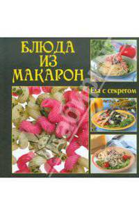 Блюда из макарон