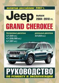 Jeep Grand Cherokee. Выпуск 2004-2010. Руководство по ремонту и эксплуатации