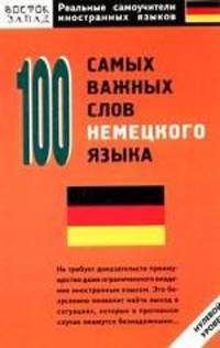100 самых важных слов немецкого языка: Нулевой уровень - (Реальные самоучители иностранных языков)