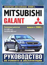 Mitsubishi Galant. Выпуск с 2003 г. Включая рестайлинг 2008 г. Руководство по ремонту и эксплуатации