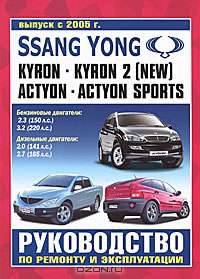 Ssang Yong Kyron / Kyron II (New) / Actyon / Actyon Sports. Выпуск c 2005 г. Руководство по ремонту и эксплуатации