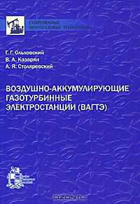 Воздушно-аккумулирующие газотурбинные электростанции (ВАГТЭ)