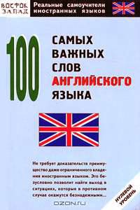100 самых важных слов английского языка: Нулевой уровень - (Реальные самоучители иностранных языков)