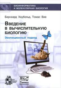 Введение в вычислительную биологию. Эволюционный подход (+ CD-ROM)
