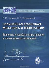 Нелинейная волновая механика и технологии. Волновые и колебательные явления в основе высоких технологий - 2 изд.