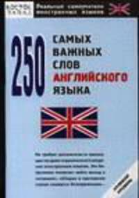 250 самых важных слов английского языка: Нулевой уровень - (Реальные самоучители иностранных языков)