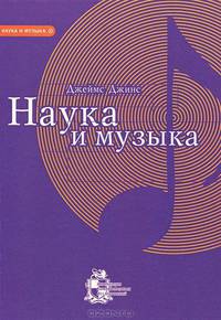 Наука и музыка
