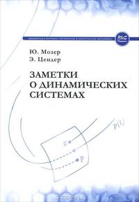 Заметки о динамических системах