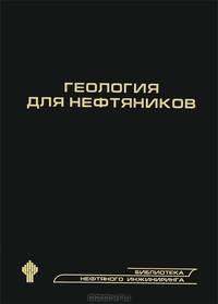 Геология для нефтяников - 2 изд.