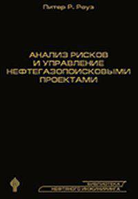 Анализ рисков и управление нефтегазопоисковыми проектами