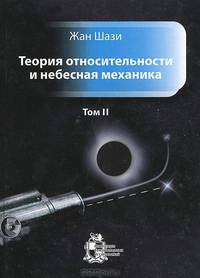 Теория относительности и небесная механика. Том 2
