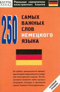 250 самых важных слов немецкого языка: Нулевой уровень - (Реальные самоучители иностранных языков)