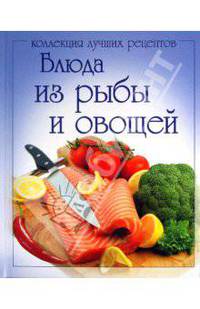 Блюда из рыбы и овощей