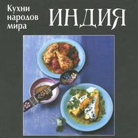 Кухни народов мира. Индия