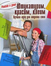 Штукатурим, красим, клеим. Лучшие идеи для отделки стен