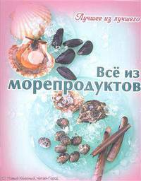 Лучшее из лучшего. Все из морепродуктов