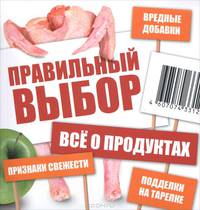 М. Григорова: Правильный выбор. Всё о продуктах