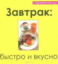 Завтрак. Быстро и вкусно