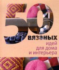 50 вязаных идей для дома и интерьера