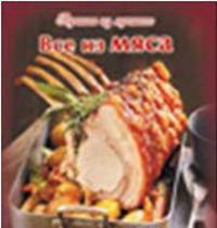 Все из мяса