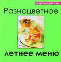 Разноцветное летнее меню