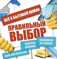 Правильный выбор. Все о бытовой химии