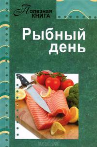 Рыбный день